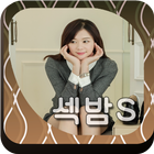섹밤s-랜덤채팅,친구만들기 icon