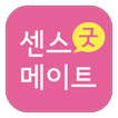 센스굿메이트-채팅,미팅, 애인대행,이색알바,만남조건