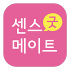 센스굿메이트 icône