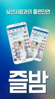 즐밤-랜덤채팅,무료채팅,만남어플 screenshot 2