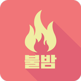 Icona 불밤-채팅,애인,만남,미팅,대화