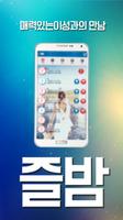 즐밤-랜덤채팅,채팅,만남 screenshot 1