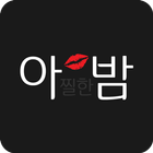 아밤-랜덤채팅,채팅,미팅,친구만들기 icon
