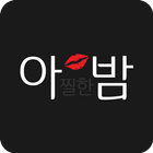 아밤-랜덤채팅,채팅,미팅,친구만들기 آئیکن