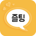 즐팅-랜덤채팅,친구만들기 icon
