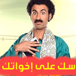 مسلسل سك على إخواتك - حلقات بدون نت