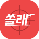 쏠래  -  혼밥, 혼술, 혼자고기먹기 이제그만 APK