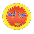 سورة الرعد icon