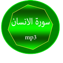 سورة الانسان APK
