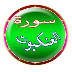 سورة العنكبوت APK Herunterladen