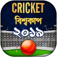 বিশ্বকাপ ক্রিকেট ২০১৯ সময়সূচী - ICC World Cup 2019 アプリダウンロード