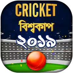 Descargar APK de বিশ্বকাপ ক্রিকেট ২০১৯ সময়সূচী - ICC World Cup 2019