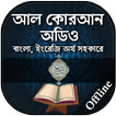 কুরআন মাজীদ ( অডিও )  - Al Qur