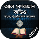 কুরআন মাজীদ ( অডিও )  - Al Qur aplikacja