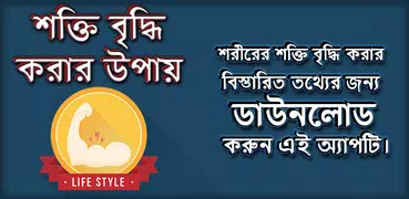 দ্রূত শরীরে শক্তি বাড়ানোর উপায়