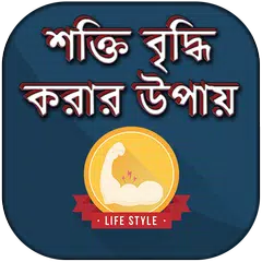 দ্রূত শরীরে শক্তি বাড়ানোর উপায় APK download