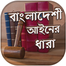 Penal Code Bangladesh - বাংলাদেশের আইনের ধারা-APK
