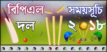 বিপিএল ২০১৯ সময়সূচি ও দল – BPL 2019 Schedule