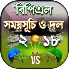 বিপিএল ২০১৯ সময়সূচি ও দল – BPL 2019 Schedule