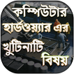 কম্পিউটার শিক্ষা - কম্পিউটার ট্রেনিং - হার্ডওয়্যার