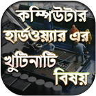 কম্পিউটার শিক্ষা - কম্পিউটার ট্রেনিং - হার্ডওয়্যার biểu tượng