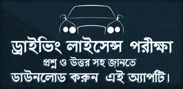 ড্রাইভিং শিক্ষা - ড্রাইভিং লাইসেন্স পরীক্ষা