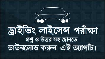 ড্রাইভিং শিক্ষা - ড্রাইভিং লাইসেন্স পরীক্ষা постер