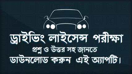 ড্রাইভিং শিক্ষা - ড্রাইভিং লাইসেন্স পরীক্ষা APK 下載