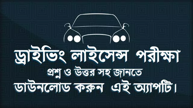 Screenshot 1 for ড্রাইভিং শিক্ষা - ড্রাইভিং লাইসেন্স পরীক্ষা