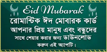 ঈদ কার্ড - ঈদ মোবারক কাড - Eid Cards