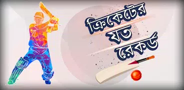 ক্রিকেট রেকর্ড - Cricket Records