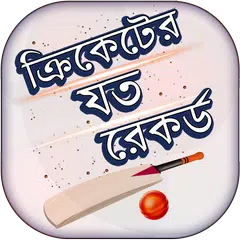 ক্রিকেট রেকর্ড - Cricket Records Icon