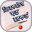 ক্রিকেট রেকর্ড - Cricket Records