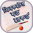 ক্রিকেট রেকর্ড - Cricket Records-APK