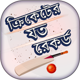 ক্রিকেট রেকর্ড - Cricket Records أيقونة