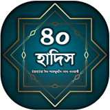 ৪০ হাদিস icon