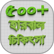 ভেষজ ও হারবাল চিকিৎসা  herbal medicine in bangla