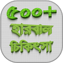 ভেষজ ও হারবাল চিকিৎসা  herbal medicine in bangla APK