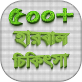 ভেষজ ও হারবাল চিকিৎসা  herbal medicine in bangla icono