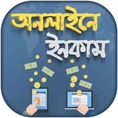 মোবাইল দিয়ে অনলাইনে টাকা ইনকাম - Online Income APK 下載