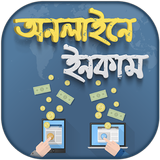 মোবাইল দিয়ে অনলাইনে টাকা ইনকাম - Online Income biểu tượng