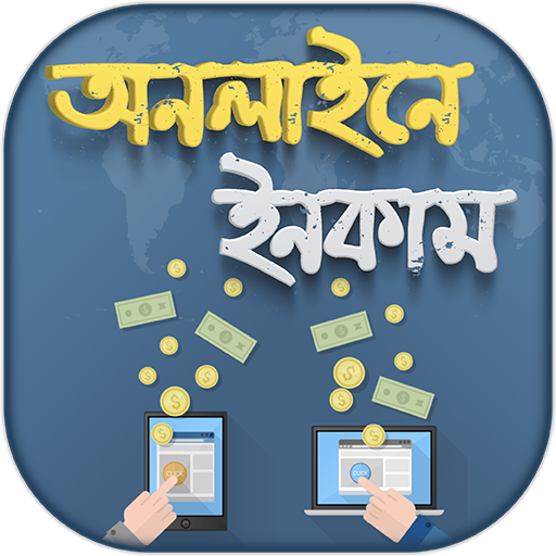 মোবাইল দিয়ে অনলাইনে টাকা ইনকাম - Online Income