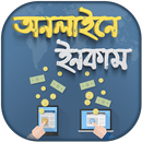 মোবাইল দিয়ে অনলাইনে টাকা ইনকাম - Online Income APK