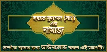 ছালাতুর রাসূল (ছাঃ) - Salatur Rasool (SW)