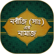 ছালাতুর রাসূল (ছাঃ) - Salatur Rasool (SW)