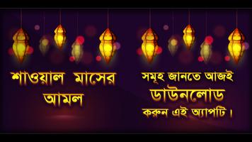 শাওয়াল মাসের আমল ও ফজিলত poster