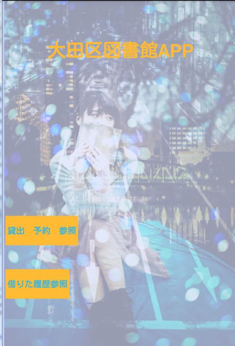 大田区図書館 予約貸出確認アプリ For Android Apk Download 大田区図書館 予約貸出確認アプリ For Android Apk Download