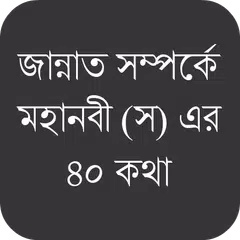 জান্নাত নিয়ে মহানবী (স) এর কথা APK download