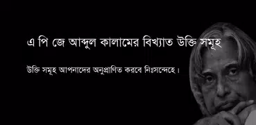 এ পি জে আব্দুল কালামের উক্তি