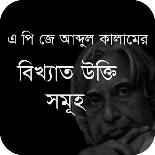 এ পি জে আব্দুল কালামের উক্তি